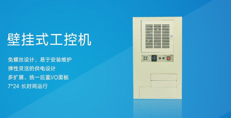 壁掛式工控機(jī)：工業(yè)自動化中的空間優(yōu)化專家